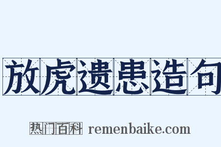 放虎遗患造句是什么意思的图片